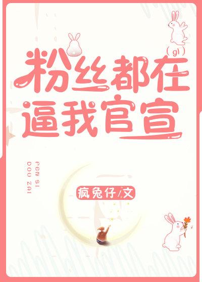 粉絲都在逼我官宣