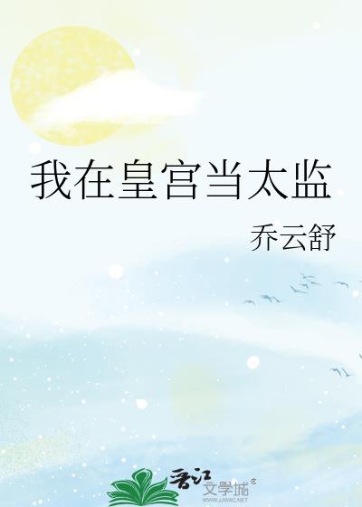 我在皇宮當太監