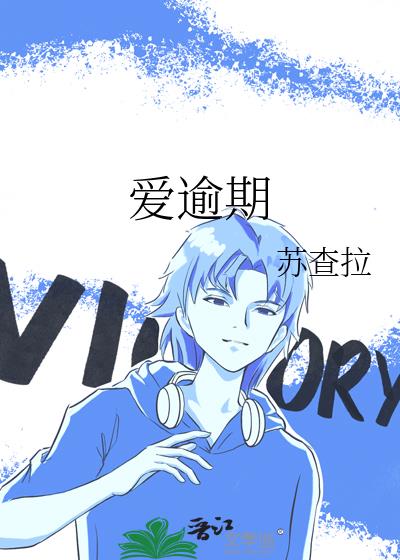 愛逾期