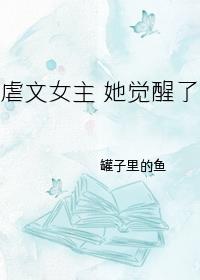 虐文女主她覺醒了