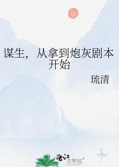 謀生，從拿到炮灰劇本開始