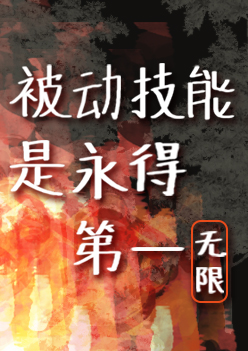 被動技能是永得第一[無限]