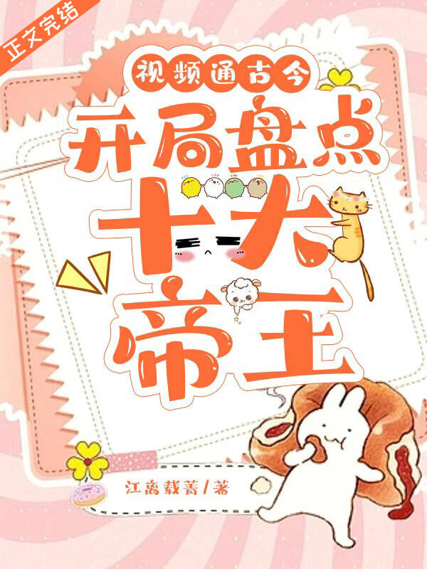 視頻通古今，開局盤點十大帝王