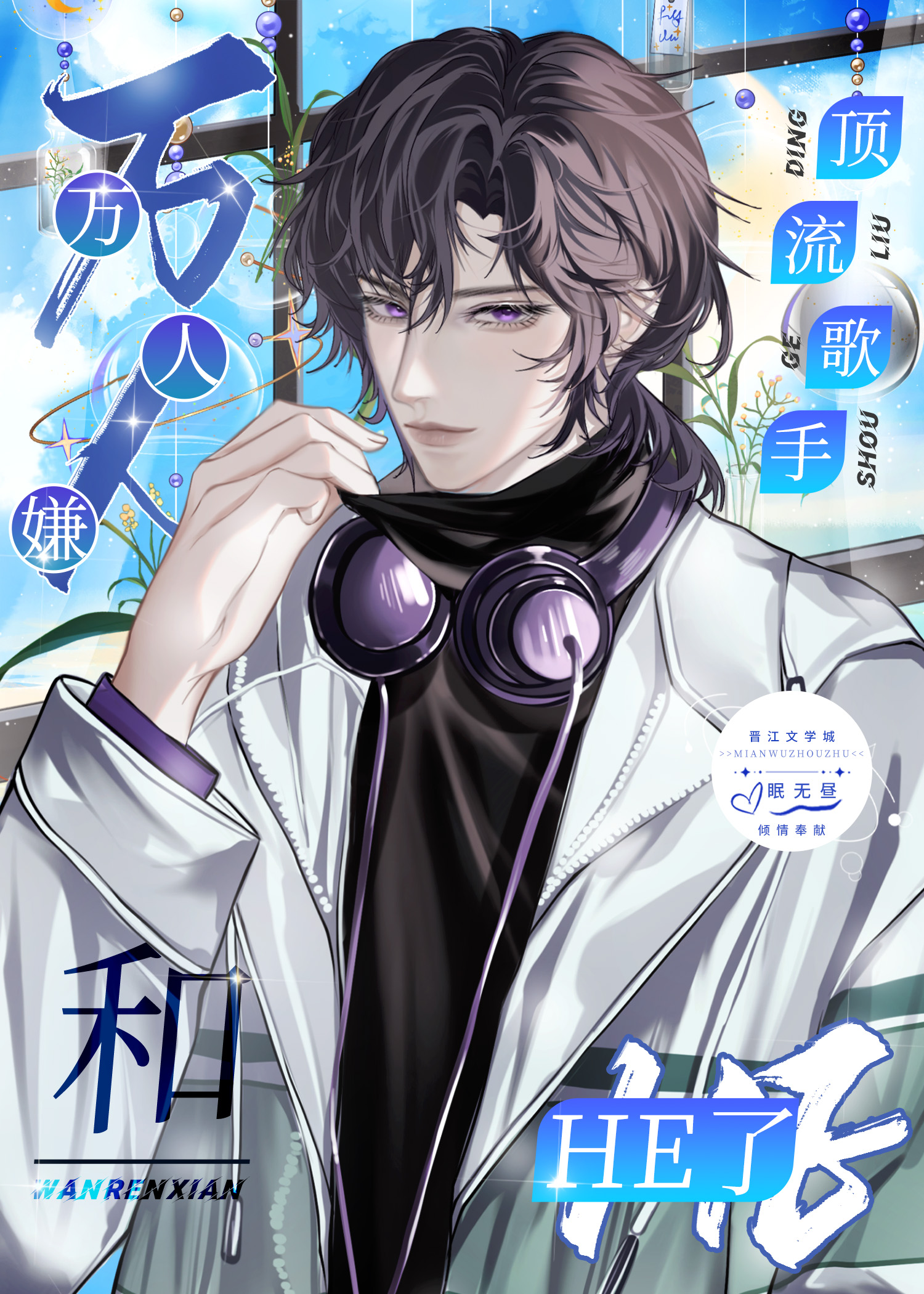 萬人嫌和頂流歌手HE了
