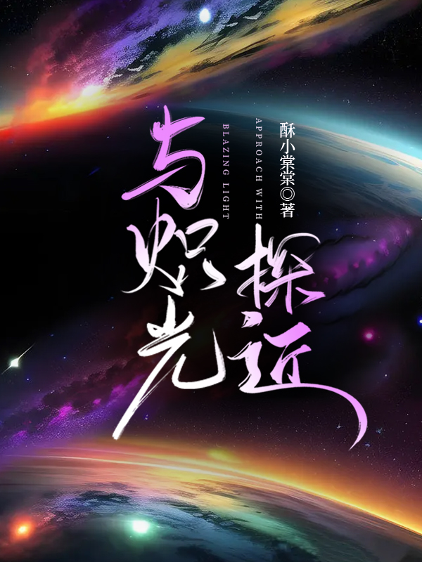 與熾光探近