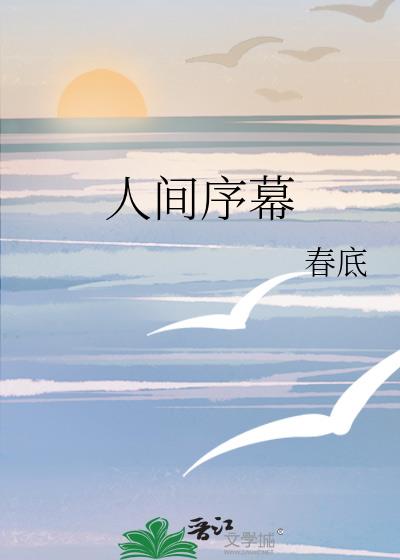 人間序幕