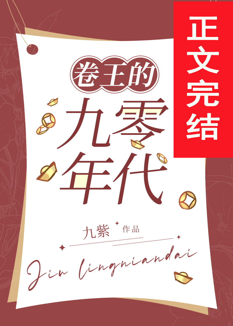 發家致富奔小康[九零]