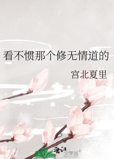 看不慣那個修無情道的