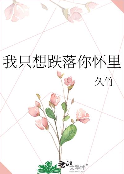 我只想跌落你懷裏