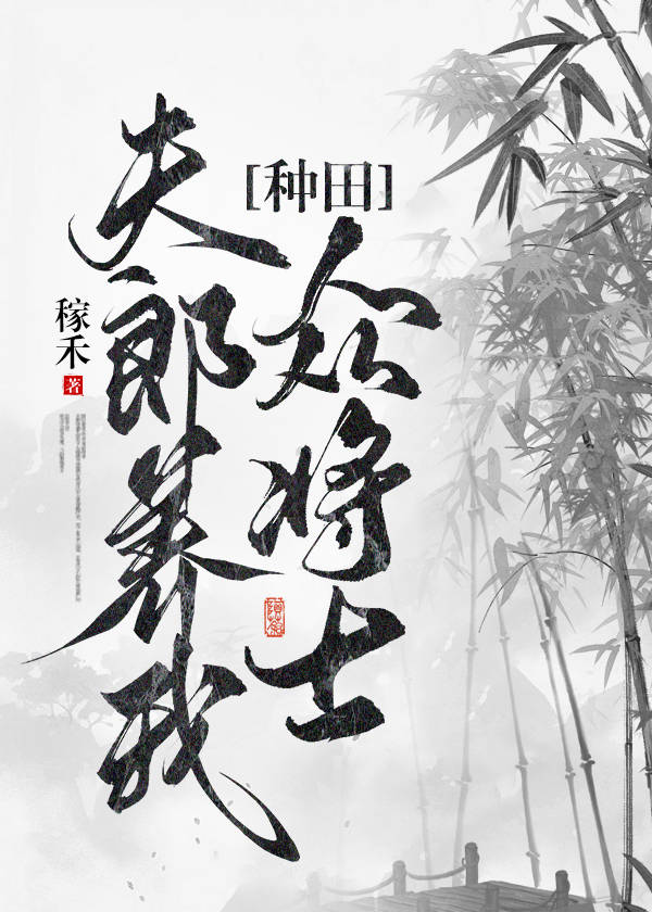 夫郎養我衆将士[種田]