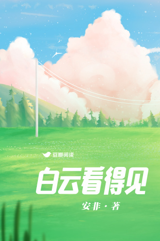 白雲看得見