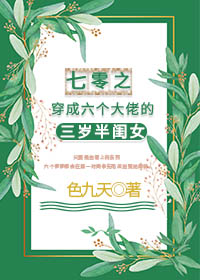 七零之穿成六個大佬的三歲半閨女