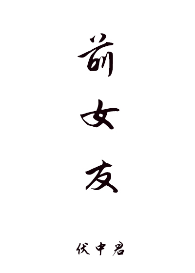 前女友