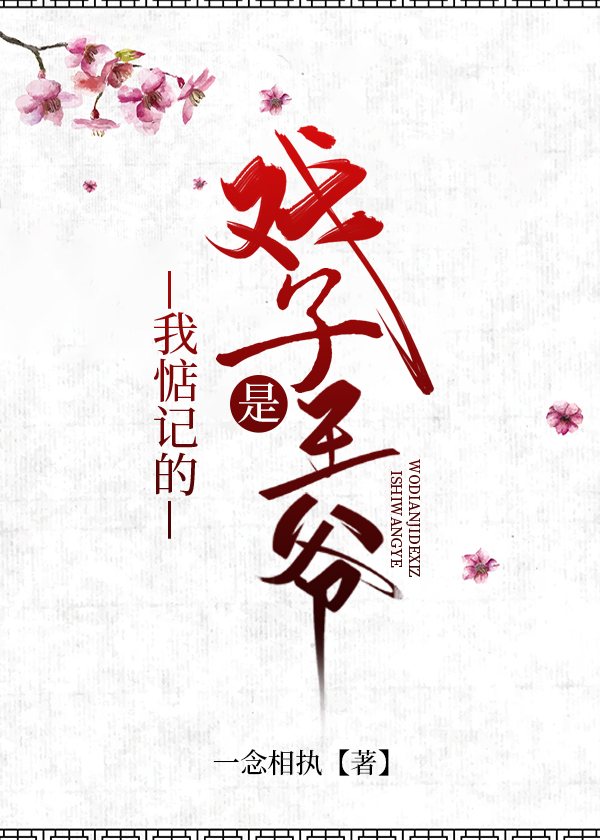 我惦記的戲子是王爺