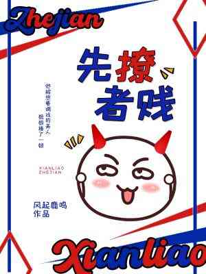 先撩者賤