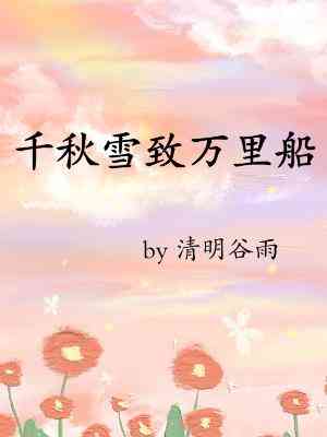 千秋雪致萬裏船