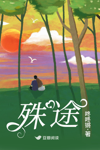 殊途