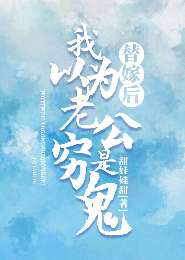 替嫁後，我以為老公是窮鬼