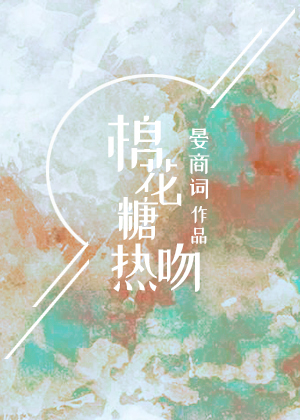 棉花糖熱吻