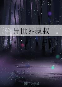 異世界叔叔