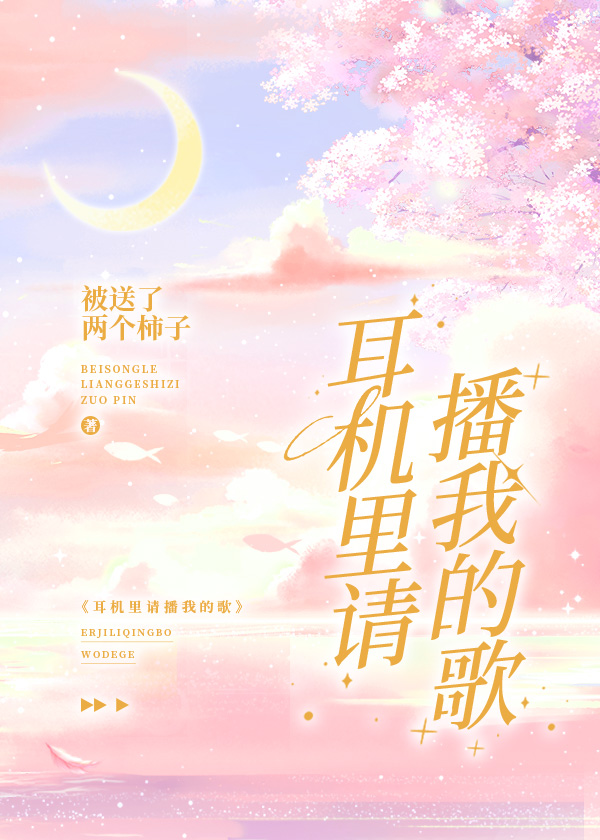 耳機裏請播我的歌