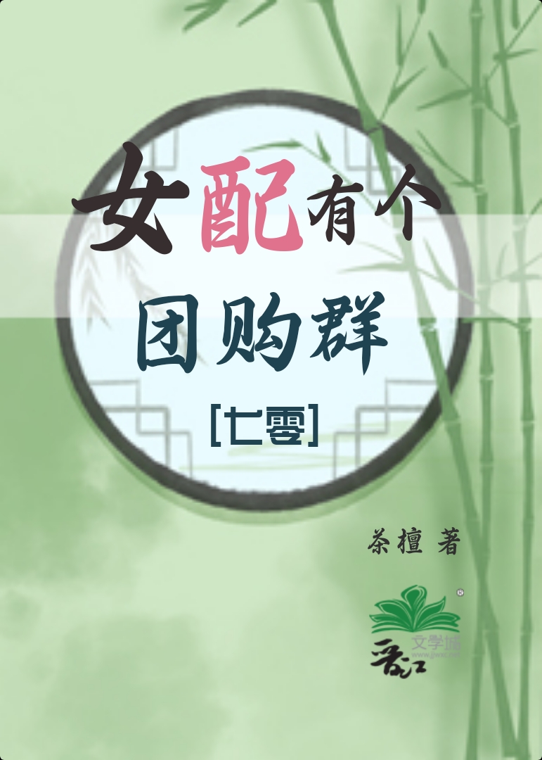 女配有個團購群[七零]