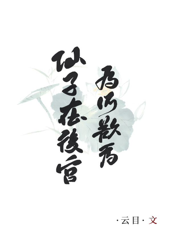 仙子在後宮為所欲為