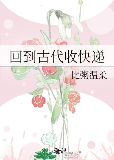 回到古代收快遞