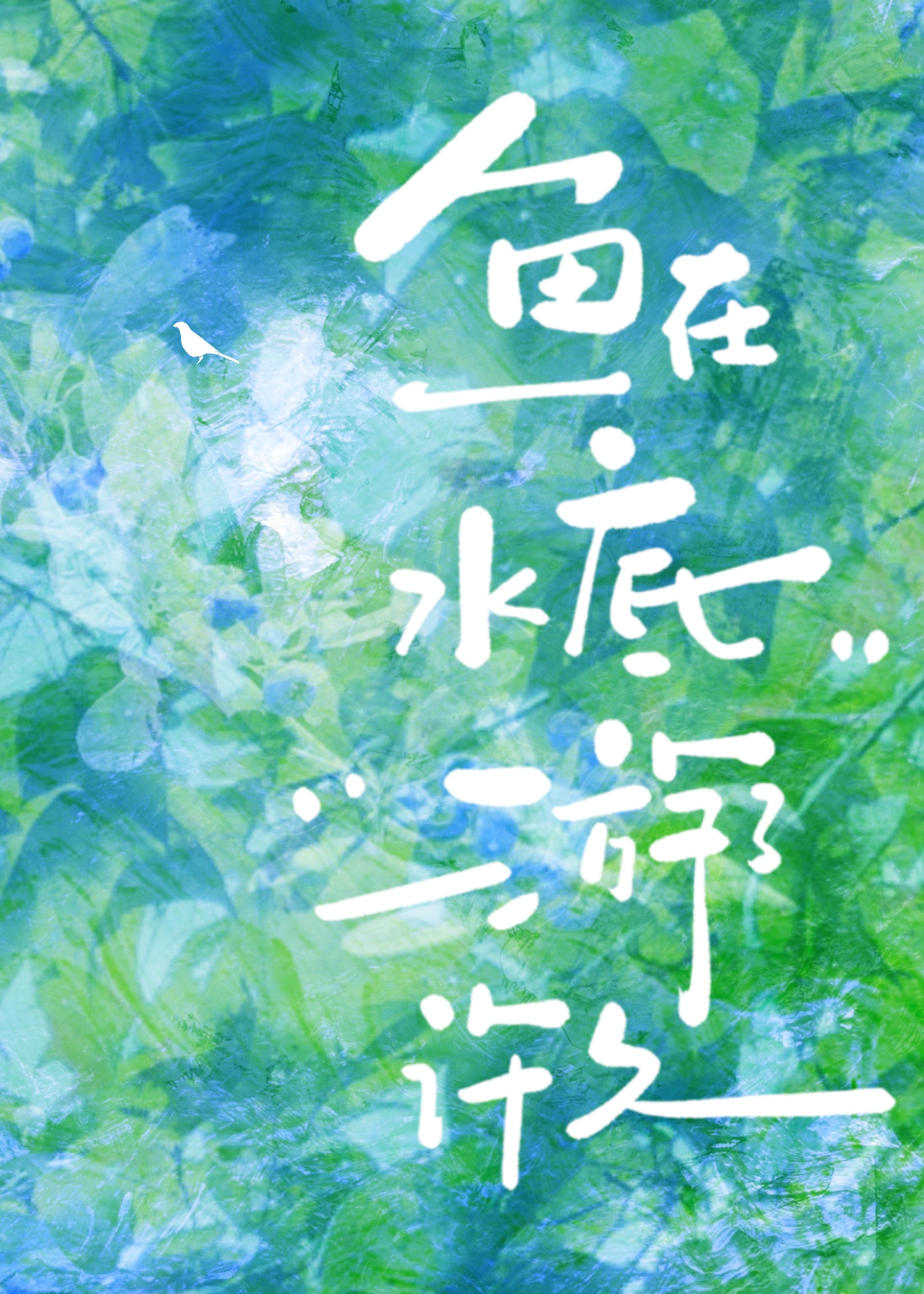 魚在水底游了許久