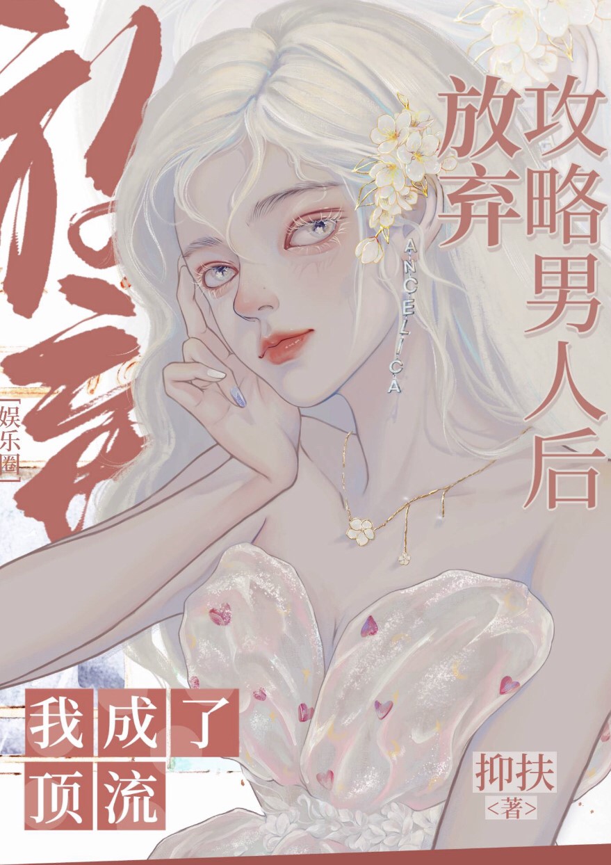 [娛樂圈]放棄攻略男人的我成了頂流