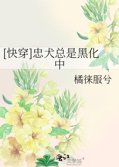 [快穿]忠犬總是黑化中