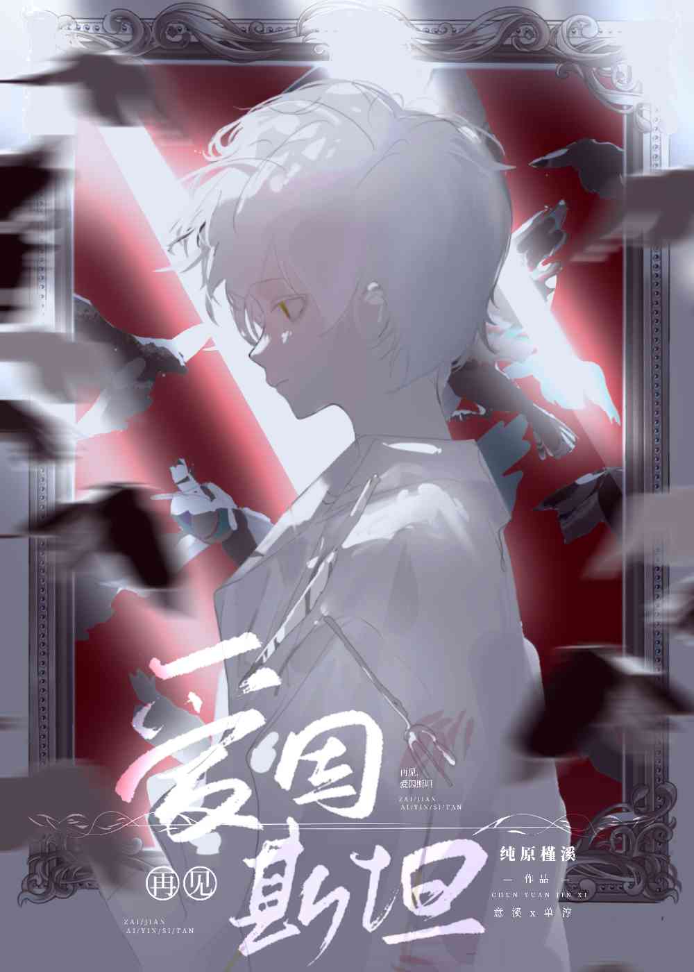 再見，愛因斯坦