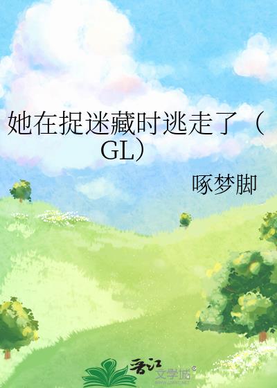她在捉迷藏時逃走了（GL）