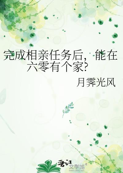 完成相親任務後，能在六零有個家?