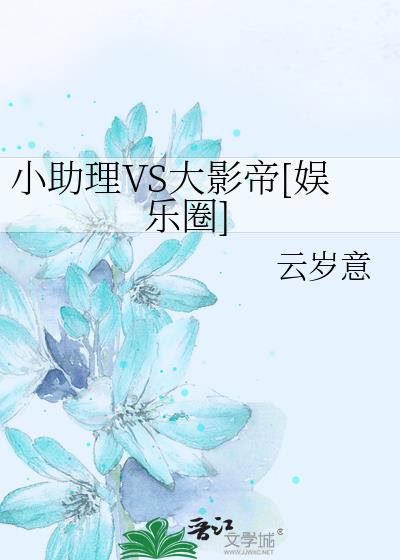 小助理VS大影帝[娛樂圈]