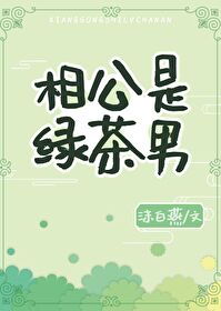 相公是綠茶男