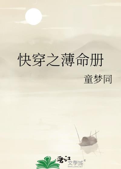 快穿之薄命冊