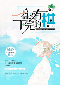 一盤沒有下完的棋
