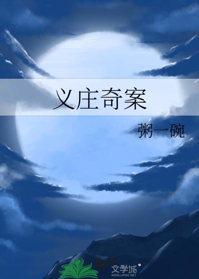 義莊奇案