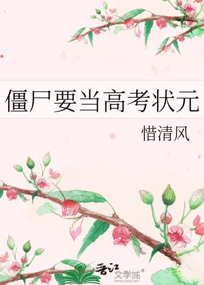 僵屍要當高考狀元