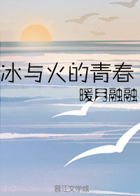 冰與火的青春