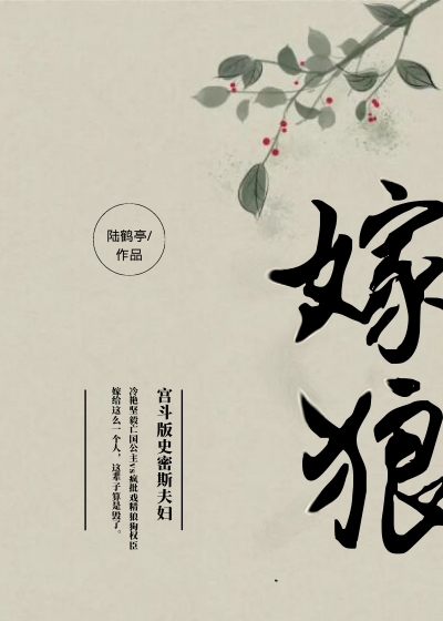 嫁狼