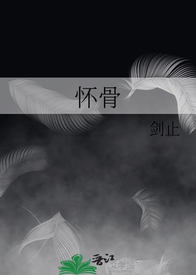 懷骨