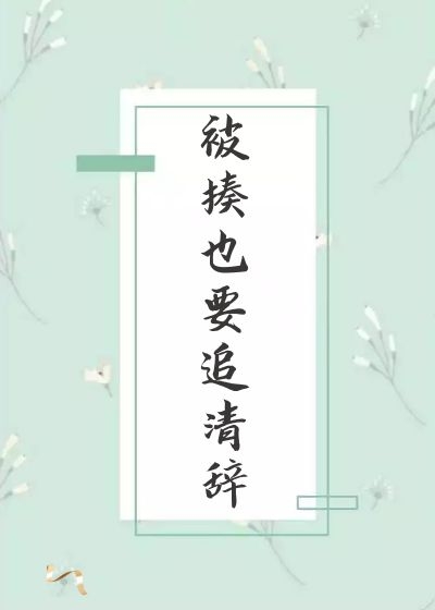 被揍也要追清辭
