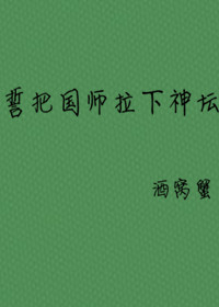 誓把國師拉下神壇