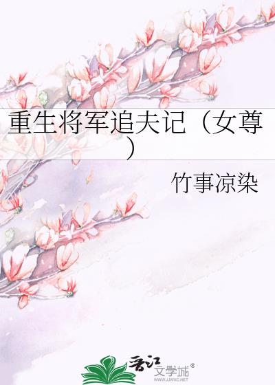 重生将軍追夫記（女尊）