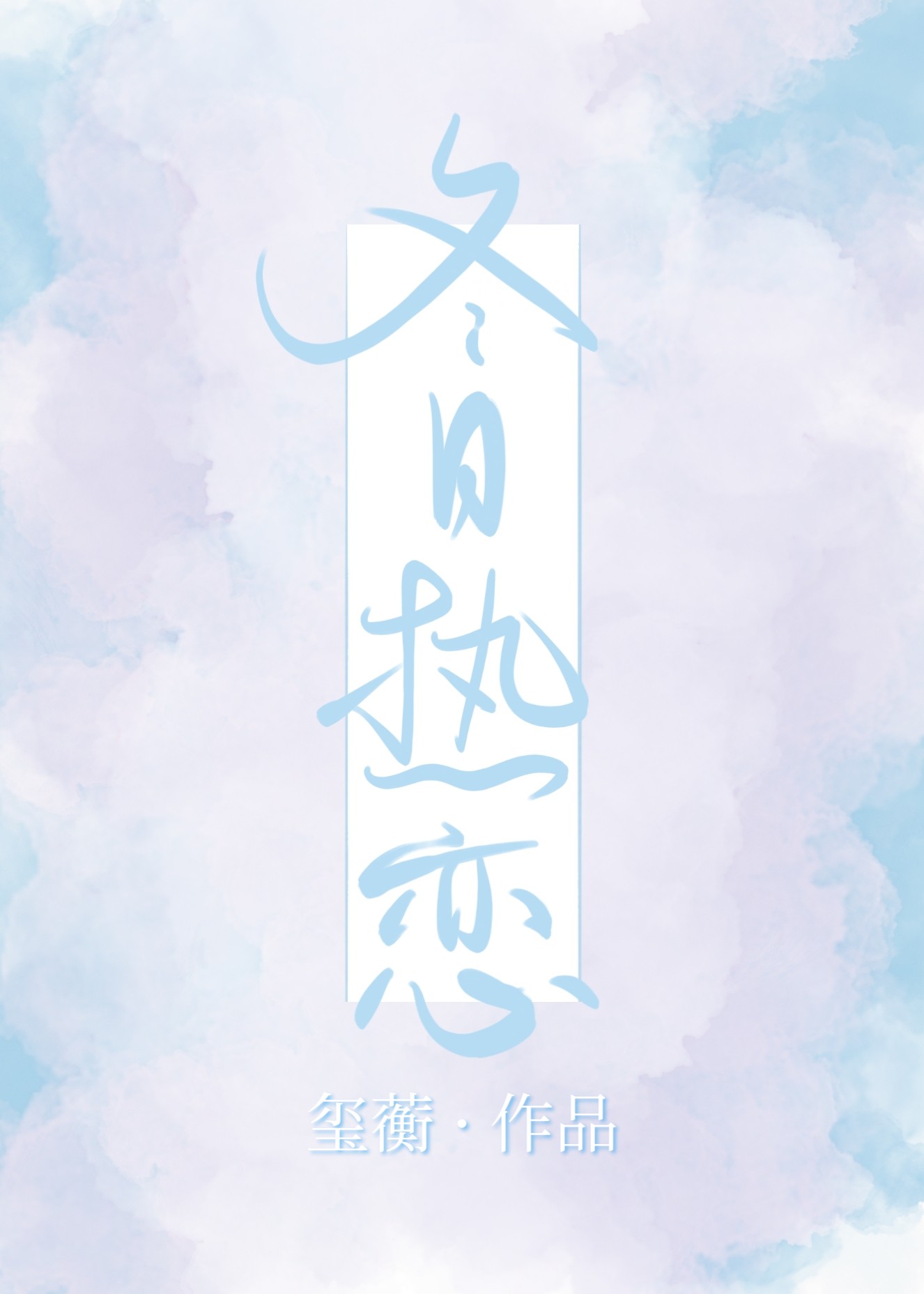 冬日熱戀