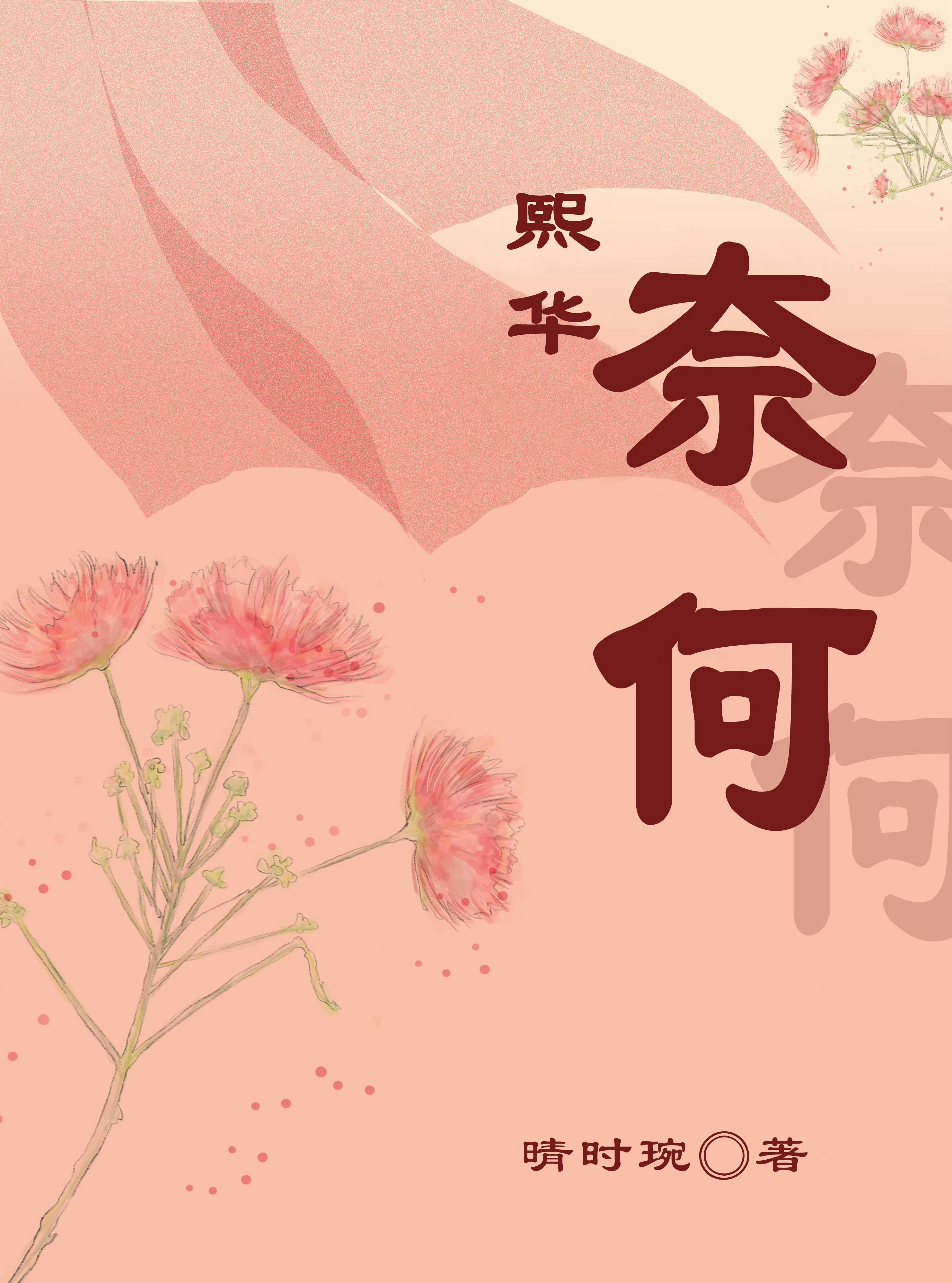奈何