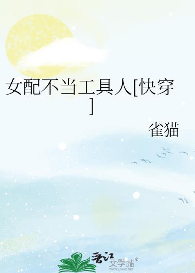 女配不當工具人[快穿]