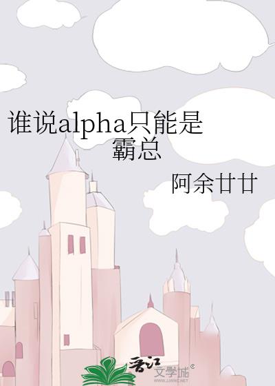 誰說alpha只能是霸總
